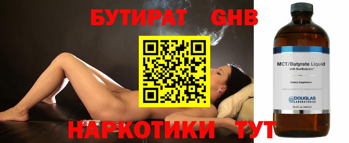 БУТИРАТ  Знаменск  БУТИРАТ оксибутират 