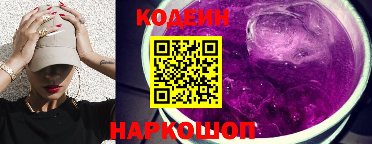 Знаменск  Кодеиновый сироп Lean напиток Lean (лин)  Codein напиток Lean (лин)  Вход с VPN 